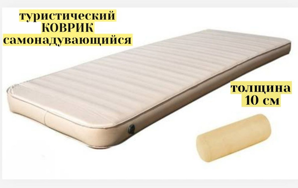 Самонадувающийся матрас, коврик 75*200*10 см - купить с доставкой по ...
