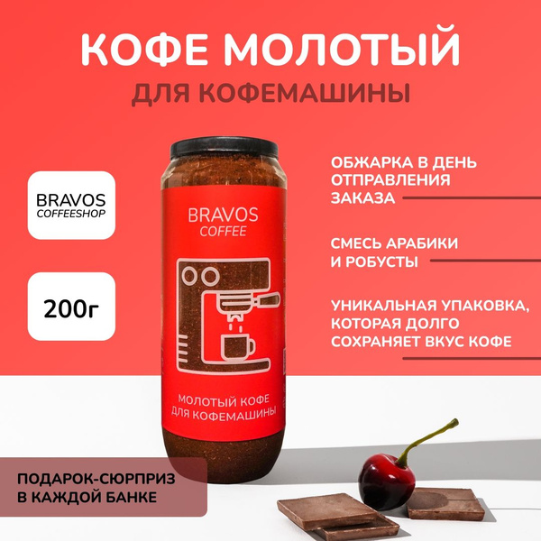 Bravos, Молотый кофе 200 г для кофемашины, ароматный с мягким вкусом ...