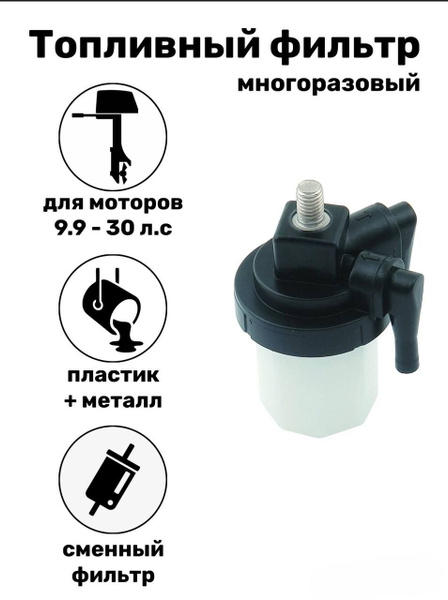 топливный фильтр для лодочного мотора - купить по выгодной цене в ...