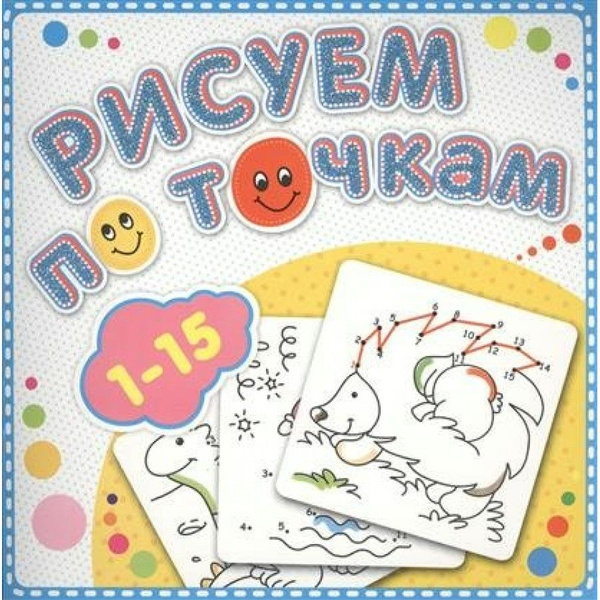 Раскраска Рисуем по точкам от 1 до 15. - купить с доставкой по выгодным ...