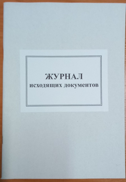 журнал исходящих документов А4 50 л - купить с доставкой по выгодным ...