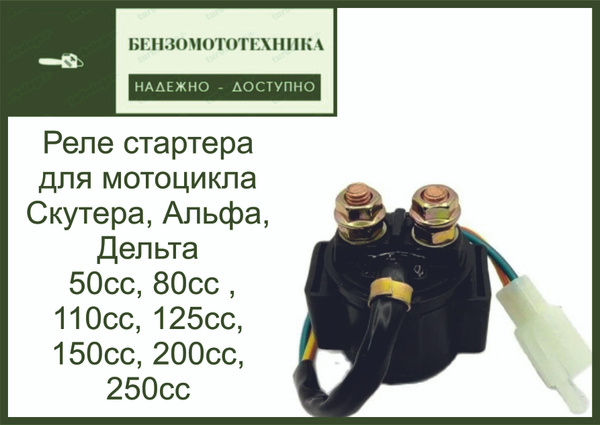 Реле стартера с (фишкой) для мотоцикла, скутера, Альфа, Дельта 50-250 ...