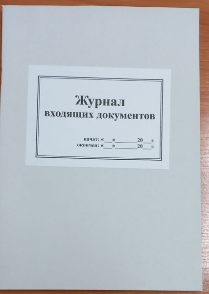 журнал регистрации входящих документов А4 50л - купить с доставкой по ...