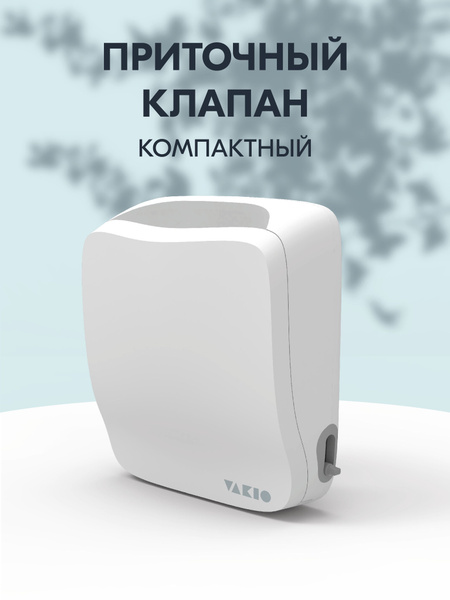 Приточный клапан стеновой вакио кив VAKIO KIV PRO - купить по выгодной ...