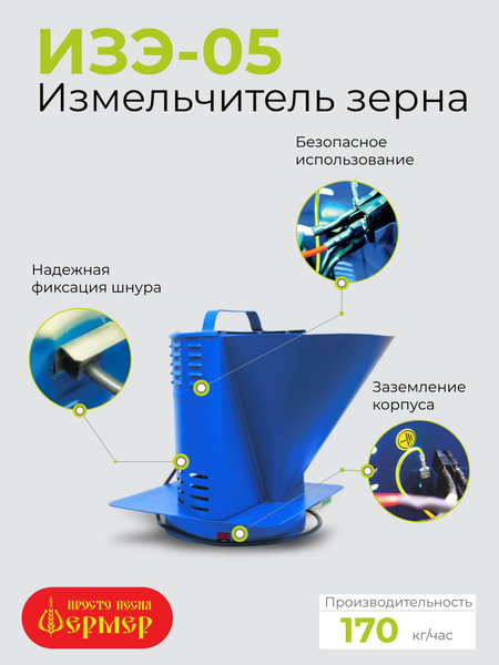 Зернодробилка электрическая (Кормоизмельчитель) Фермер ИЗЭ-05 - купить ...