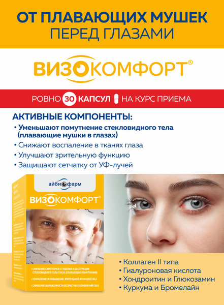 Витамины для глаз и зрения "ВИЗОКОМФОРТ" АЙБИОФАРМ, БАД при мушках ...