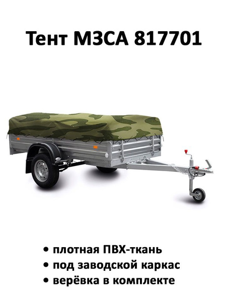 Тент на прицеп МЗСА 817701 низкий камуфляж (тент 251205) купить по ...