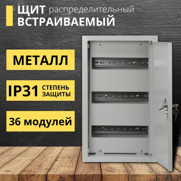 Щит распределительный встраиваемый ЩРВ-36, скрытый металлический бокс ...
