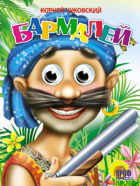 Бармалей, книжка с глазками | Чуковский Корней Иванович - купить с ...