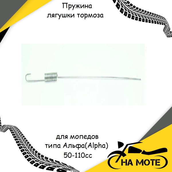 Пружина лягушки тормоза для мопедов типа Альфа(Alpha) 50-110сс - купить ...