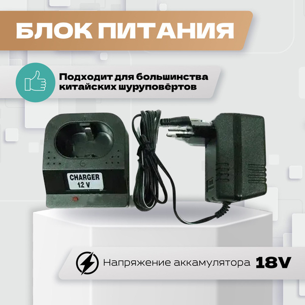Блок питания для шуруповерта со стаканом 18 В (зарядное устройство ...