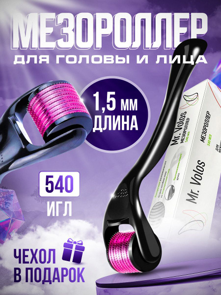 Мезороллер для лица, волос и бороды, Mr. Volos, 1,5 мм купить по низкой ...