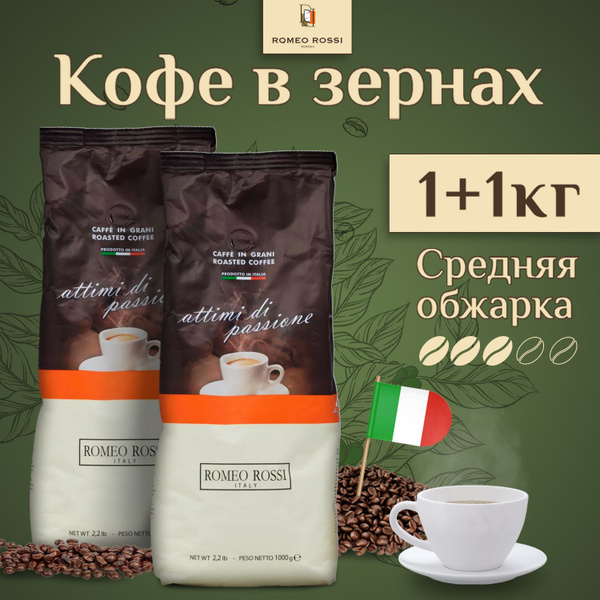 Кофе в зернах Romeo Rossi Attimi Di Passione, 2 кг, натуральный ...