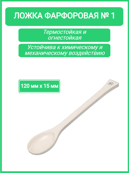Ложка фарфоровая №1 (120 мм х 15 мм) купить на OZON по низкой цене ...
