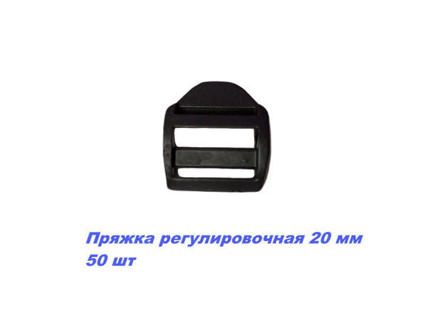 Пряжка регулировочная трехщелевая пластиковая 20 мм S201792 , 50 шт ...