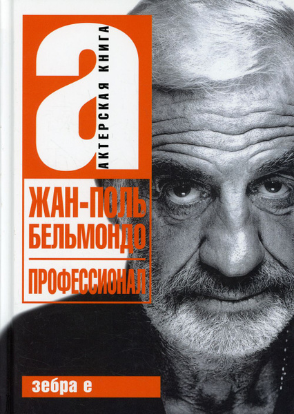 Жан-поль Бельмондо. Профессионал | Брагинский Александр - купить с ...