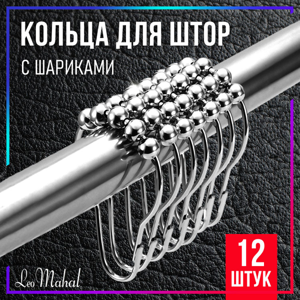 Кольца для штор с шариками металлические, зажимы для карниза, держатели ...