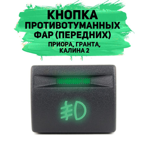 Кнопка противотуманных фар (передних) с зелёной подсветкой и зелёной ...