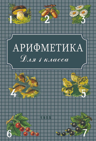 Учебник арифметики для 1 класса. А.С. Пчелко и Г.П. Поляк. (цветные ...