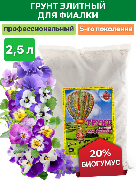 Грунт для фиалок и сенполии, элитный Вермион 2,5 л купить c доставкой ...