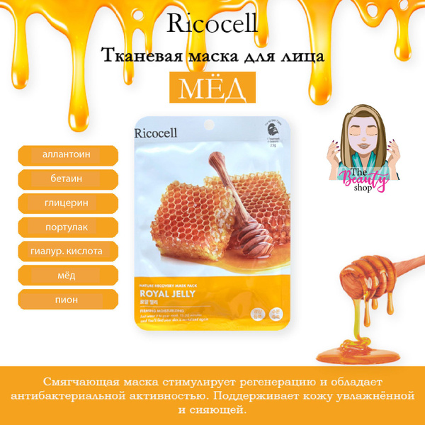 Ricocell Тканевая маска для лица 5 шт. (Мёд) - купить с доставкой по ...