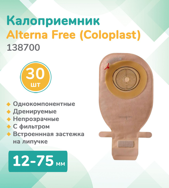 138700 Колопласт (Coloplast)Калоприемник однокомпонентный дренируемый ...