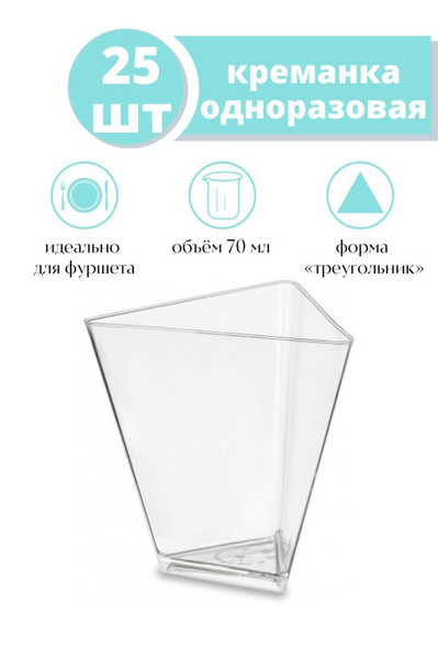 Креманки одноразовые пластиковые для фуршета треугольник - купить по ...
