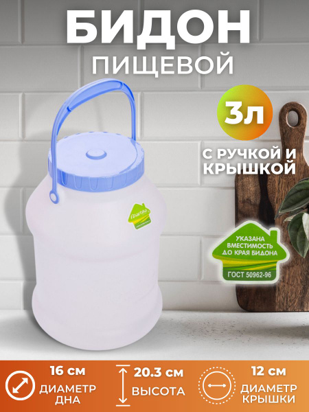 Бидон пластиковый для воды, молока 3 литра белый. Емкость для хранения ...