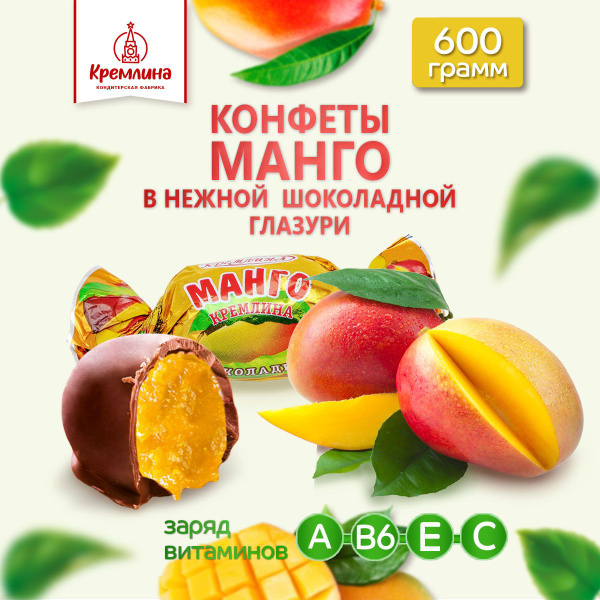 Конфеты из манго Манго Шоколадное, пакет 600 гр - купить с доставкой по ...