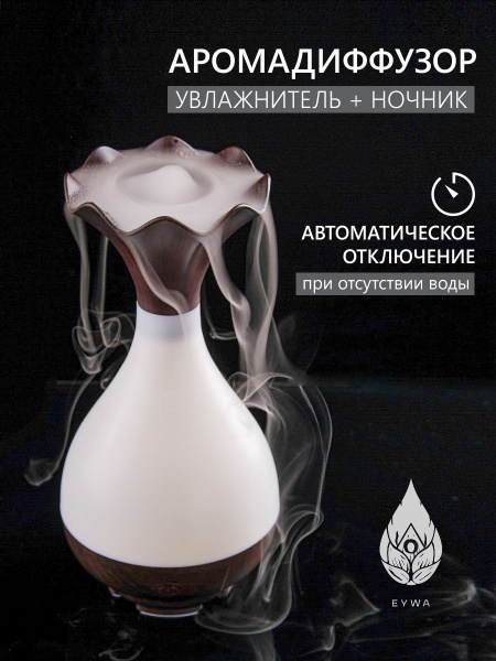 Аромадиффузор ультразвуковой EYWA Диффузор ароматический электрический ...