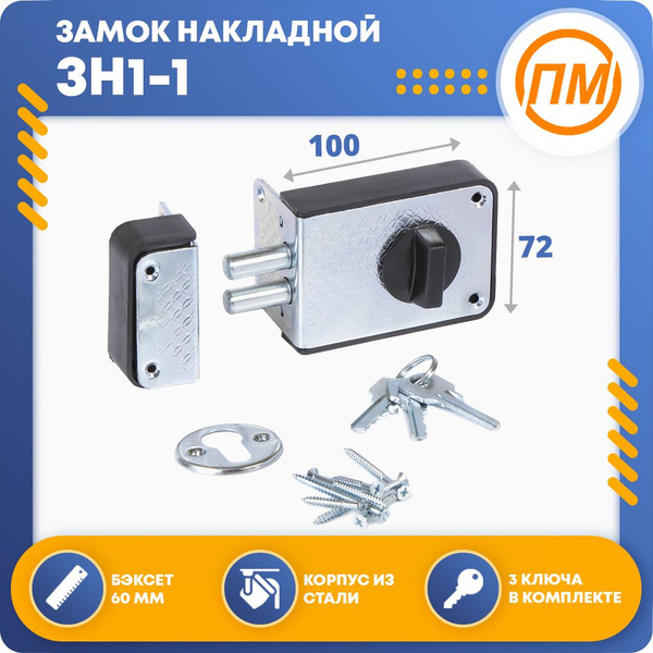 Замок накладной для двери Пензмаш ЗН1-1 - купить по низкой цене в ...