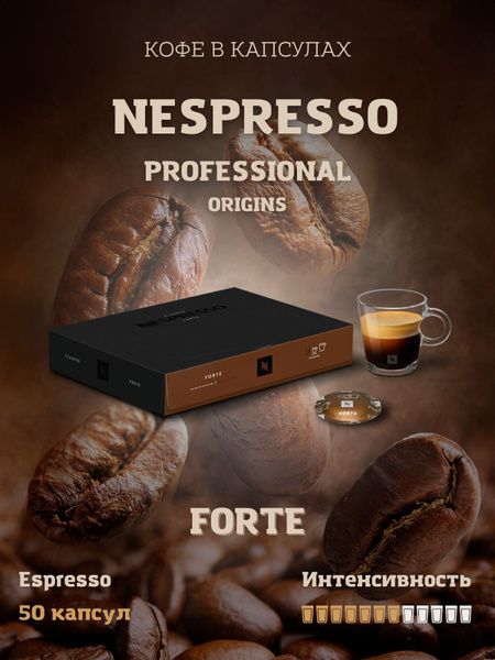 Кофе в капсулах Forte для кофемашин Nespresso Professional в упаковке ...