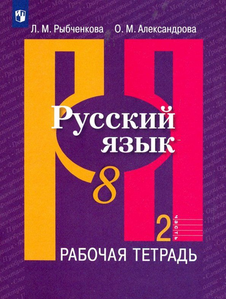 Русский язык. Рабочая тетрадь. 8 класс. В 2-х ч. Ч.2 | Сборник - купить ...