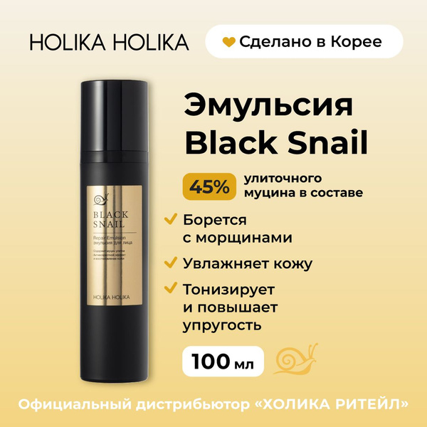 Holika Holika Антивозрастная эмульсия для лица с муцином черной улитки ...