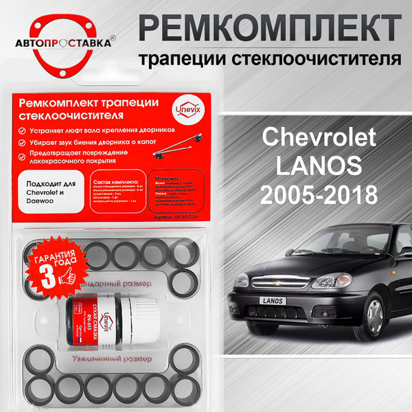 Ремкомплект трапеции стеклоочистителя Chevrolet LANOS (T100/150) 2005 ...