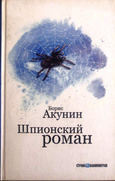Шпионский роман | Акунин Борис - купить с доставкой по выгодным ценам в ...