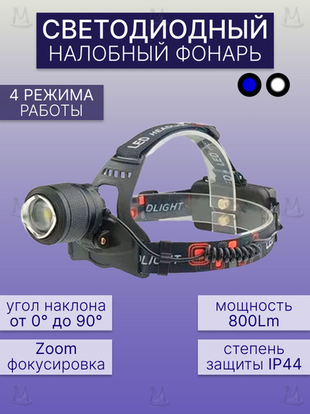 Светодиодный налобный фонарик YYC-2199-2 800Lm MyLatso, фонарь на ...