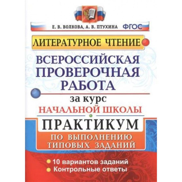 ВПР: Литературное чтение. За курс начальной школы. Практикум по ...