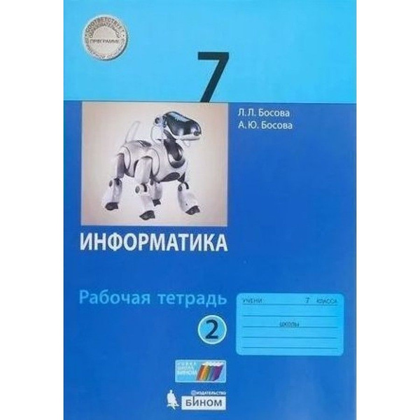 Информатика 7 класс рабочая тетрадь босова читать. Информатика 7 класс рабочая тетрадь босова читать