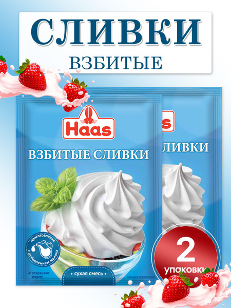 ВЗБИТЫЕ СЛИВКИ смесь сухая HAAS, 2 упаковки по 45 гр. - купить с ...