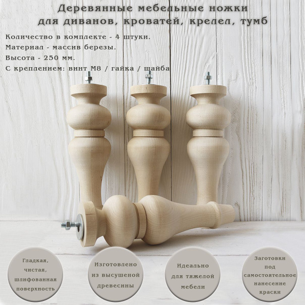 Деревянные мебельные ножки для дивана, кровати, шкафа, кресла / высота ...