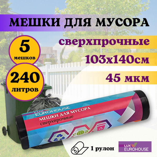 Мешки для мусора плотные черные ПВД 240 литров 5 шт 1 рулон купить на ...