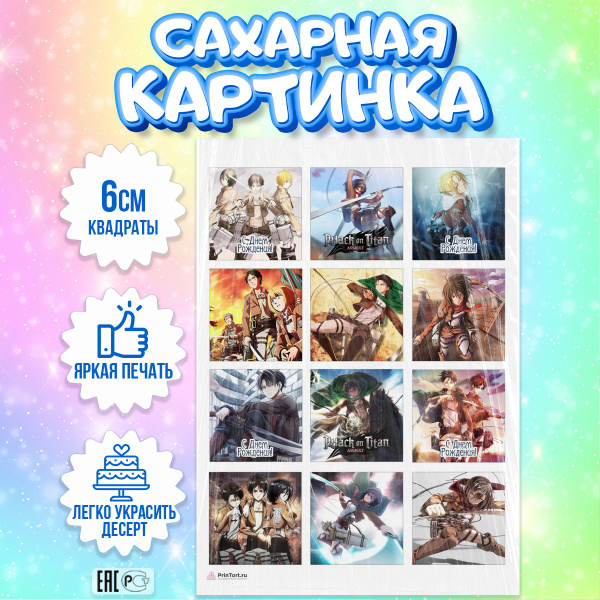 Сахарная картинка для торта Аниме Атака Титанов, съедобная картинка ...