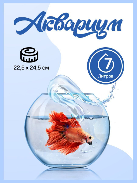 Аквариум круглый для рыб, для детей, петушка, шаровая ваза, флорариум ...