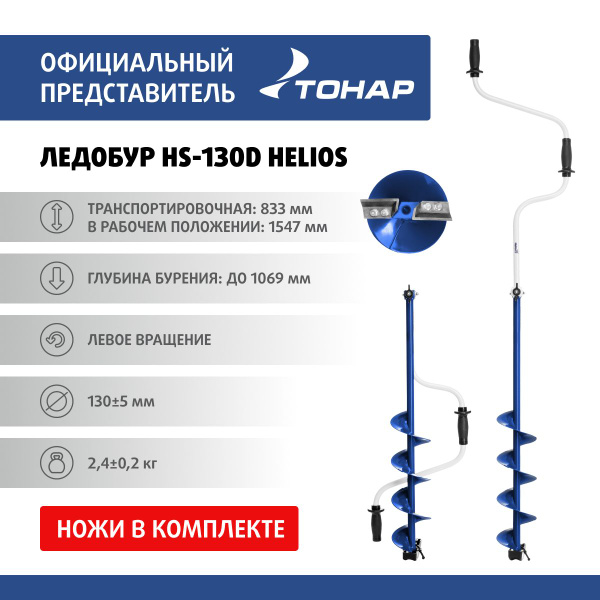 Ледобур HS-130D левое вращение (LH-130LD) Helios - купить с доставкой ...
