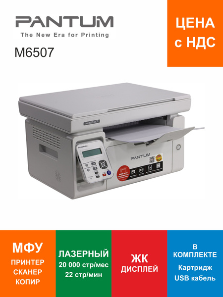 МФУ Лазерное Pantum M6507 купить по низкой цене в интернет-магазине ...