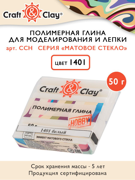 Полимерная глина "Craft&Clay" CCH, эффект матового стекла, 50г, 1401 ...