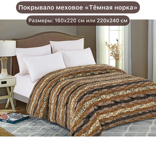 Покрывало Тако Текстиль из искусственного меха "Тёмная норка" 240x 220 ...
