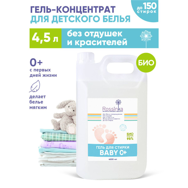 Гипоаллергенный гель-концентрат для стирки детского белья Rossinka Baby ...