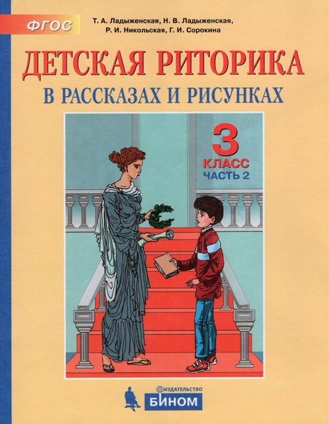 Детская риторика в рассказах и рисунках. 3 класс. Часть 2 - купить с ...